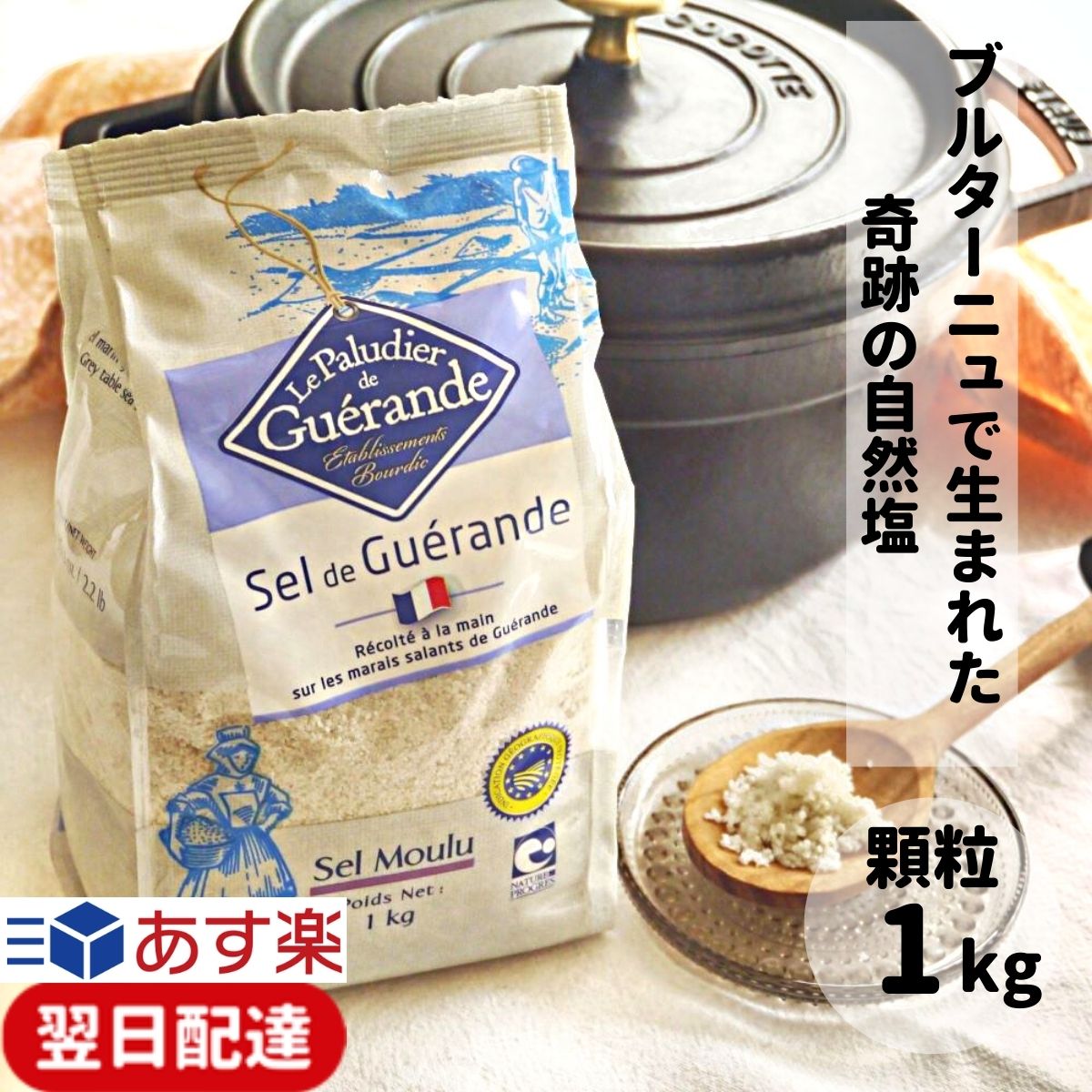 【レビューでトリュフ塩プレゼント！】 ゲランドの塩 1kg 顆粒 アクアメール ゲランド 塩 フランス あす楽