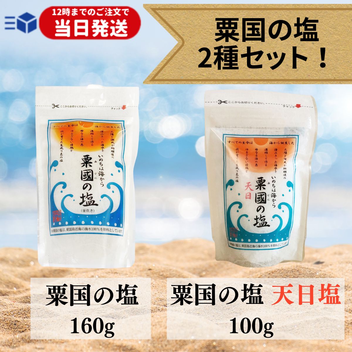 名称食塩原材料名海水（沖縄県粟国島）内容量160g（釜炊き） 100g（天日）工程天日 平釜（釜炊き） 天日（天日）保存方法高温多湿の場所を避け、常温保存してください。製造元株式会社沖縄海塩研究所栄養成分表示（釜炊き） （100gあたり）熱量0kcal たんぱく質0kcal 脂質0kcal 炭水化物0kcal 食塩相当量73.4g マグネシウム1660mg カルシウム250mg カリウム480mg 鉄0.62mg ヨウ素450μg リン0.05mg ホウ素0.45mg リチウム　0.70mg ケイ素0.50mg ※推定値：製法上成分にばらつきが生じることがあります。栄養成分表示（天日） （100gあたり）熱量0kcal たんぱく質0kcal 脂質0kcal 炭水化物0kcal 食塩相当量75.2g マグネシウム1700mg カルシウム514mg カリウム1420mg 鉄0.341mg ヨウ素450μg リン0.296mg 亜鉛0.1mg ホウ素261mg リチウム0.5mg ※推定値：製法上成分にばらつきが生じることがあります。沖縄県粟国島の海水100%で作られた「粟国の塩」。 その粟国の塩の「釜炊き」と「天日」のセットです。 製法の違いによる味を食べ比べてみてください。 「釜炊き」は当店で人気NO1のお塩です。 平釜で30時間ゆっくり煮詰めます。 この30時間は常に人が見守り作業に当たる 手間暇をかけたお塩です。 「天日」は自然の力のみで作られた天日塩。 釜炊きより塩の粒が粗目です。 結晶化させるだけでも、20日〜60日かかり 天候に大きく左右されるため 量産ができない貴重なお塩です。 関連商品はこちら【月間優良ショップ受賞店】 粟国の塩 2...1,900円【月間優良ショップ受賞店】 粟国の塩 2...2,760円【月間優良ショップ受賞店】 粟国の塩 2...5,100円【レビューでトリュフ塩プレゼント】 粟...1,440円