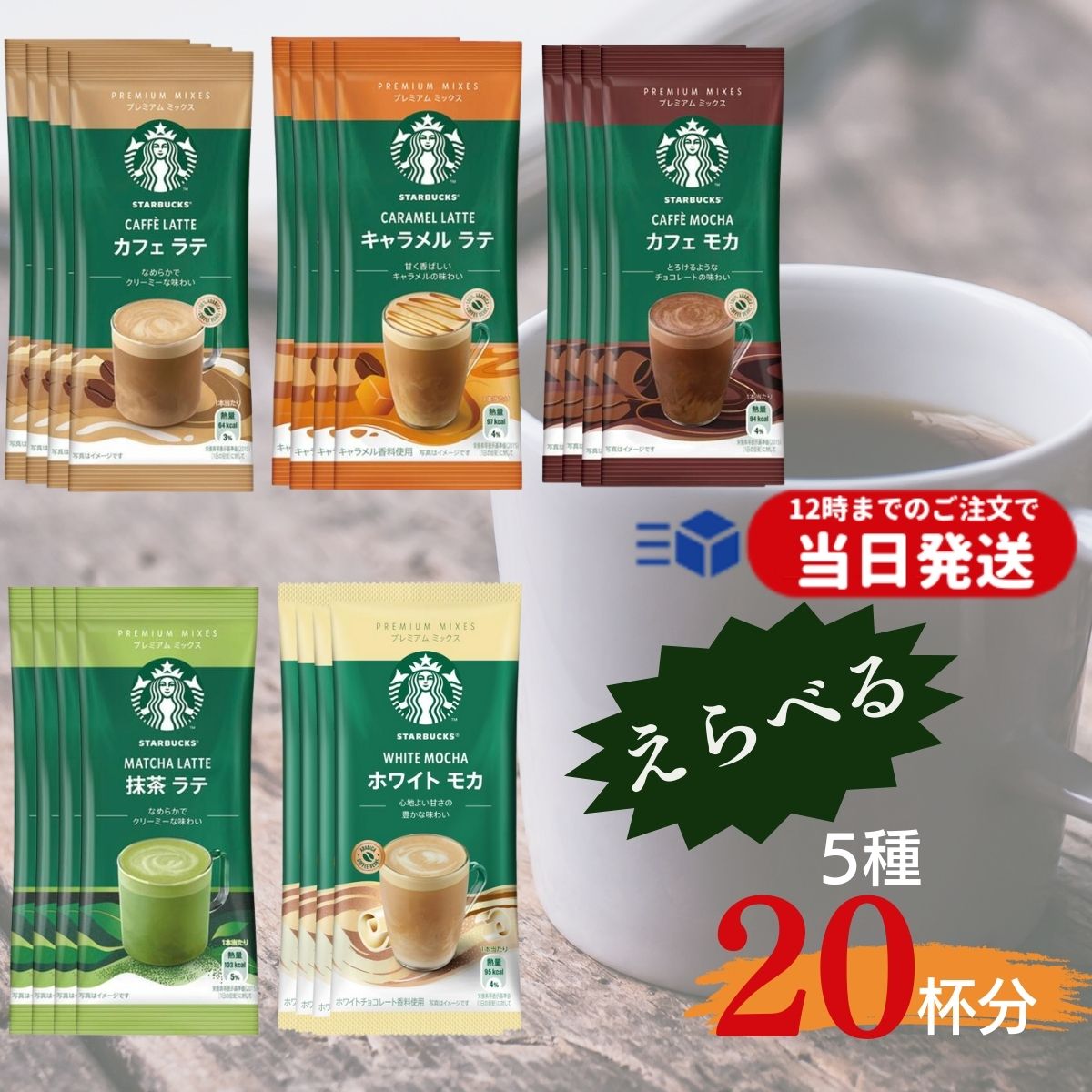 【 選べる20袋 レビューでトリュフ塩プレゼント】 スターバックス スティック コーヒー スタバ カフェラテ プレミアムミックス 20袋セット スタバ スティック ラテ カフェラテ キャラメルラテ カフェモカ 抹茶ラテ ホワイトモカ 父の日