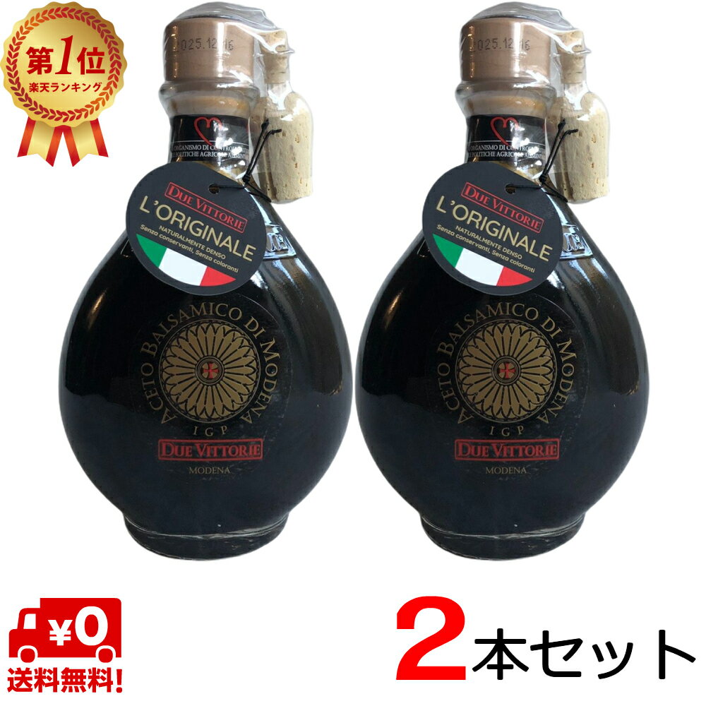  バルサミコ ディ モデナ IGP 15年熟成 250ml 2本セット 母の日 ギフト ドゥエ ヴィットーリエ リゼルバ オーロ バルサミコ酢 アチェート 送料無料 プレゼント ギフト イタリア 調味料 酢 あす楽