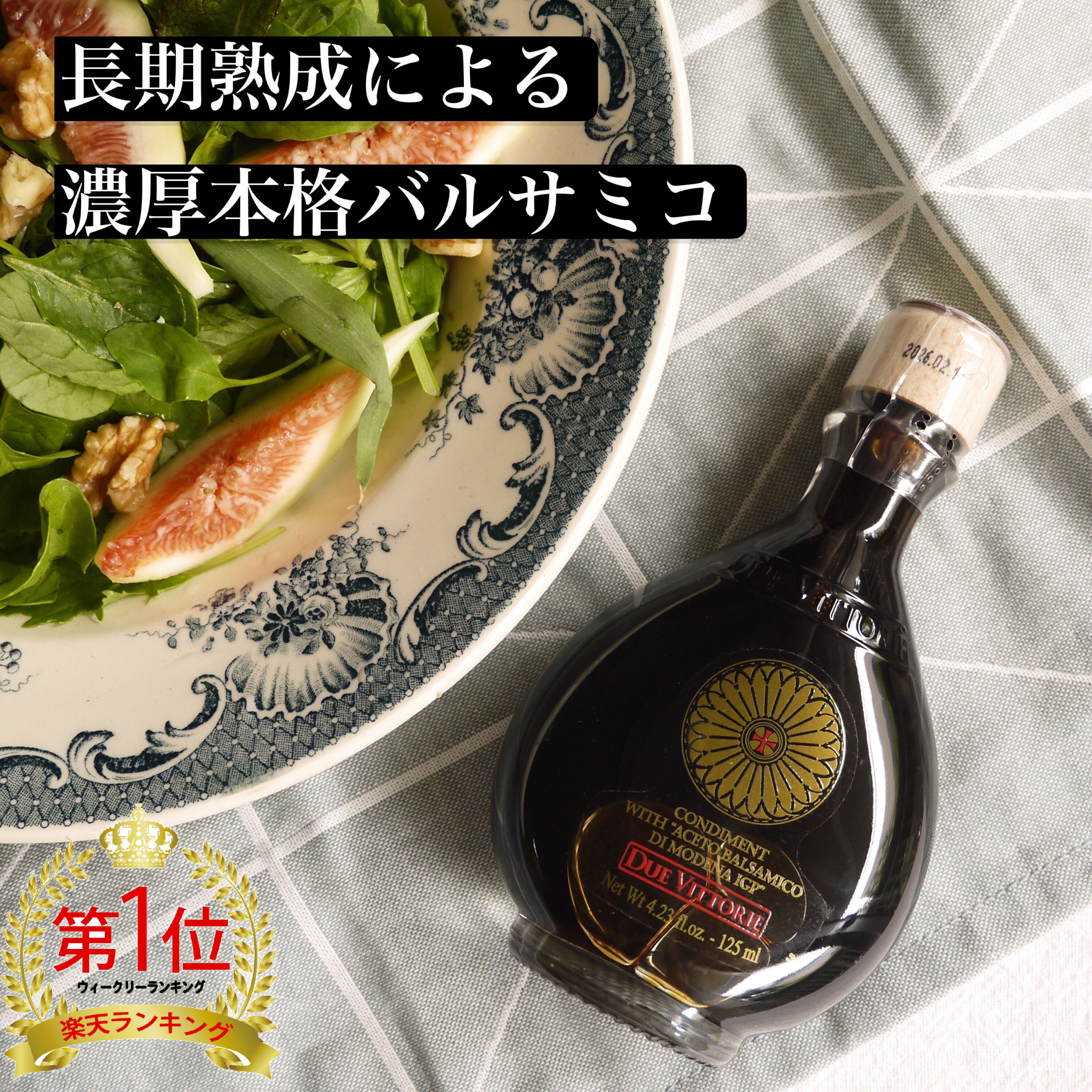 【レビューでトリュフ塩プレゼント！】 バルサミコ酢 バルサミコ ディ モデナ IGP 15年熟成 125ml リゼルバ オーロ ドゥエ ヴィットーリエ バルサミコ・ディ・モデナ おためし アチェート ギフト プレゼント イタリア 調味料 酢 あす楽