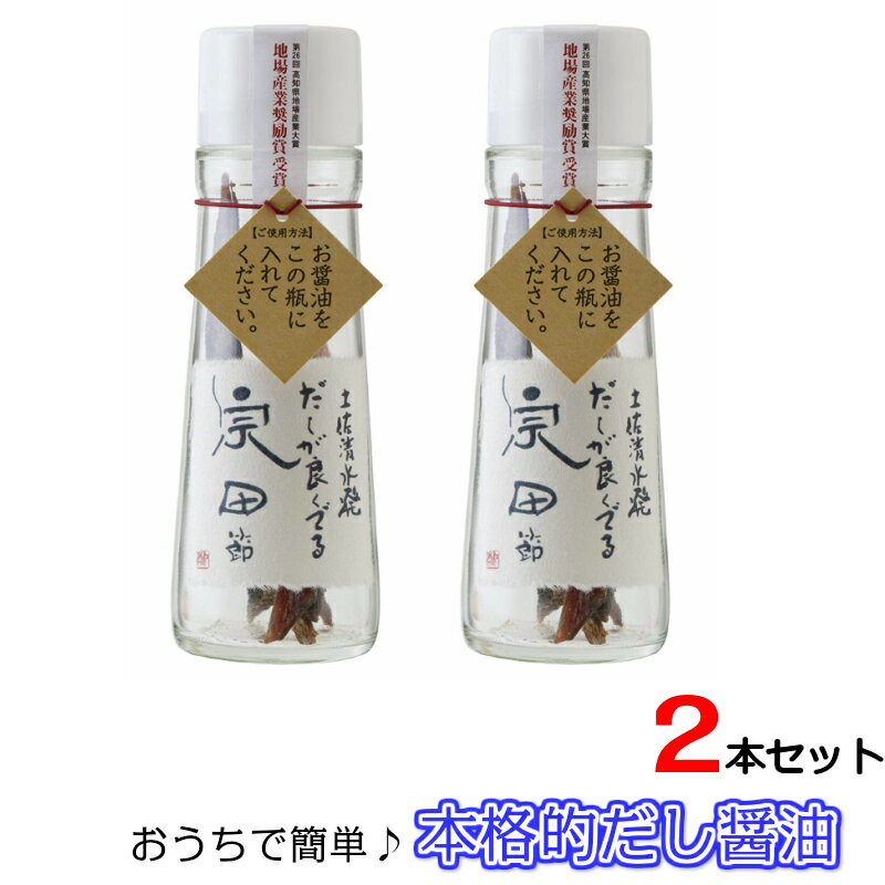 名称だしが良くでる宗田節原材料名そうだがつおのふし（高知県土佐清水市製造）内容量2本セット 1本40g賞味期限醤油を入れた後、お醤油を注ぎ足しながら、1年間ご賞味ください。保存方法開封後は要冷蔵10℃以下。製造者株式会社ウェルカムジョン万カンパニー 高知県土佐清水市天神町6-18お願い宗田鰹は生きています。ご購入後は、すぐにお醤油を注いでください。高温多湿・日光のあたる場所を避け、冷蔵庫で保存してください。お醤油を注ぐだけでワンランク上のだし醤油が完成します宗田節の全国シェア約7割を誇る高知県土佐清水市の新名産品 あなたのお好みのお醤油をいれ、冷蔵庫で熟成させる事2週間で完成。 ご家庭のお醤油が、香り豊かな料亭風だし醤油に大変身！ 瓶に注ぐお醤油は薄口、濃口、減塩醤油でも何でも構いません。 あなたのお好みのお醤油を注いでください！お手持ちのお醤油を注ぐだけで、最高のだし醤油にお醤油が減ってきたら注ぎ足してください。 約1年間宗田節からだしが出続け、約2リットルのだし醤油が作れます。 熟成させて作るあなたオリジナルの秘伝のお醤油をご家庭で味わってみませんか？絶品の卵かけごはんが出来上がりますお勧め料理： 冷や奴・卵料理・煮物・炊き込みご飯・麺つゆ・鍋など 関連商品はこちら