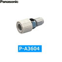 P-A3604 パナソニック Panasonic 分岐水栓アダプター()