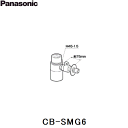 CB-SMG6 パナソニック Panasonic 分岐水栓 送料無料()