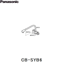 CB-SYB6 パナソニック Panasonic 分岐水栓 送料無料()