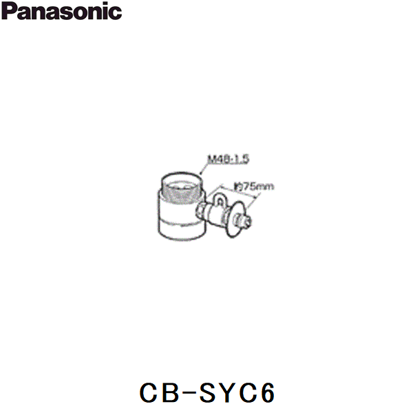 パナソニック［Panasonic］分岐水栓 CB-SYC6 対応蛇口メーカー：ヤンマー産業［YANMAR］産業/他 （TOTO：EUDB300SYC5と同等品です。） 必ずご確認下さい!! 現在お使いの水栓蛇口との適合は必ずお確かめ下さい。 この商品についての詳細はパナソニック［Panasonic］お客様相談センターへお問い合わせ下さい。 フリーダイヤル0120-878-365PANASONIC　CB SYC6