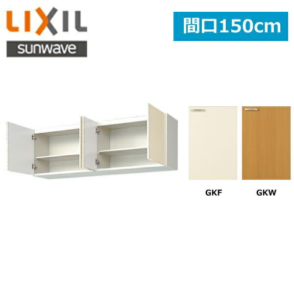 GK(F・W)-A-150 リクシル LIXIL/SUNWAVE 木製扉・木製キャビネット GKシリーズ 吊戸棚150cm()
