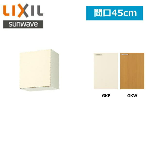 GK(F・W)-A-45 リクシル LIXIL/SUNWAVE 木製扉・木製キャビネット GKシリーズ 吊戸棚45cm()