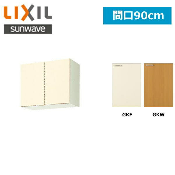 GK(F・W)-A-90 リクシル LIXIL/SUNWAVE 木製扉・木製キャビネット GKシリーズ 吊戸棚90cm()