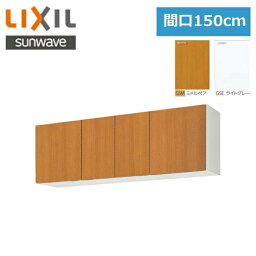 [ポイント最大47倍4/14(日)20:00～4/17(水)9:59]GS(M・E)-A-150 リクシル LIXIL/SUNWAVE 木製扉・木製キャビネット GSシリーズ 吊戸棚150cm()