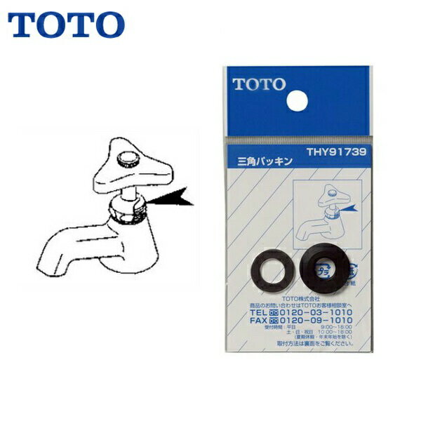 TOTO三角パッキン THY91739 使用対象製品()は旧形TOTO THY91739