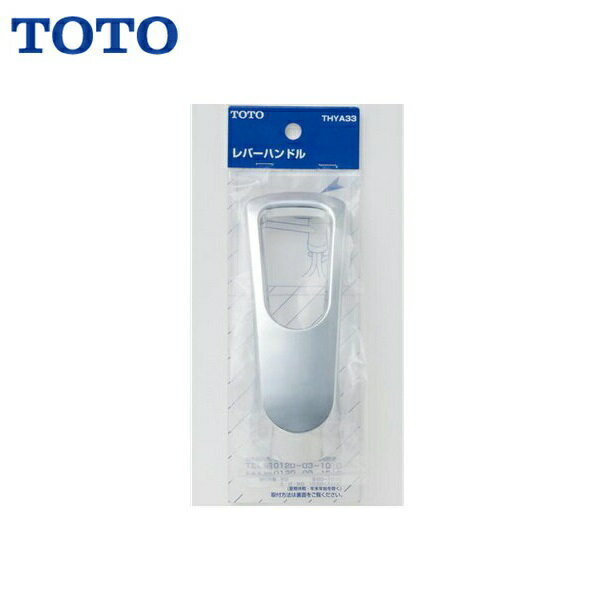 THYA33 TOTO水栓金具用レバーハンドル部()