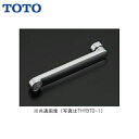 THYB70-3 TOTO自在スパウト300mm 整流キャップ付き 送料無料()