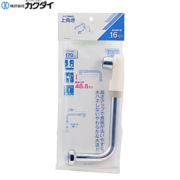カクダイ [KAKUDAI] 775-23-170 泡沫立上りUパイプ ●パイプ外径16ミリ ●泡沫金具(796-180)付き ●吐水部が高いので流し台が広く使えます。 材質: 黄銅、ABSKAKUDAI 775 23 170