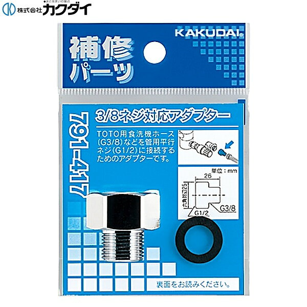 791-417 カクダイ KAKUDAI 3/8ネジ対応アダプター