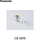 CB-SEF8 パナソニック Panasonic 分岐水栓 送料無料()