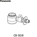 パナソニック［Panasonic］分岐水栓 CB-SEJ8 対応蛇口メーカー：三栄・SANEI/他 必ずご確認下さい!! 現在お使いの水栓蛇口との適合は必ずお確かめ下さい。 この商品についての詳細はパナソニック［Panasonic］お客様相談センターへお問い合わせ下さい。 フリーダイヤル 0120-878-365PANASONIC CB SEJ8