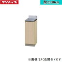G4V-30CR クリナップ CLEANUP 木キャビキッチン クリンプレティ 調理台30cm ペールウッド 右タイプ 送料無料()