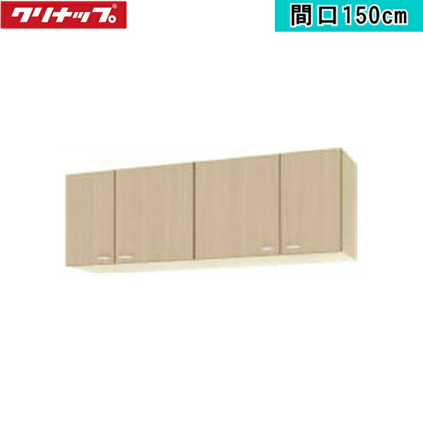 WG4V-150 クリナップ CLEANUP 木キャビキッチン クリンプレティ ショート吊戸棚150cm ペールウッド 送料無料()