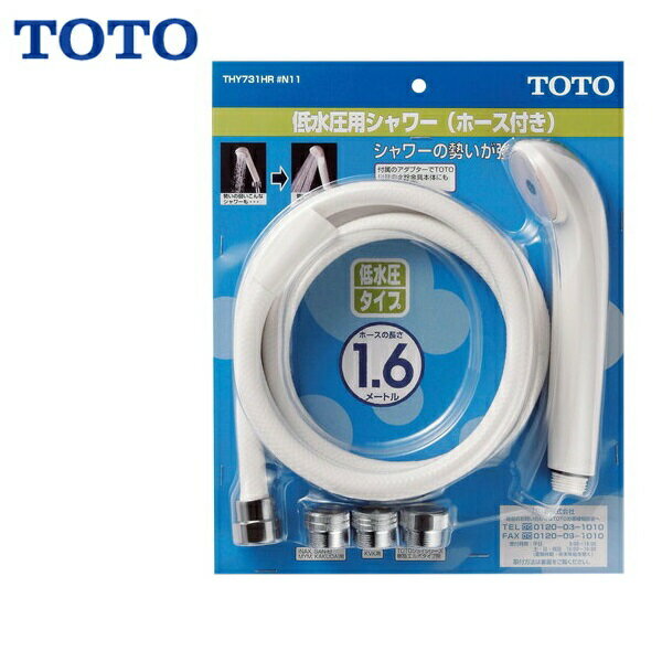 THY731HR TOTO 低水圧用シャワー シャワーホース付 送料無料()