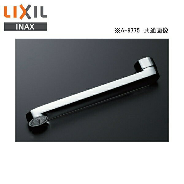 A-9775-17 リクシル LIXIL/INAX 自在吐水口部 送料無料()
