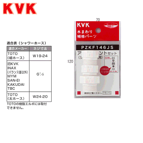 PZKF146JS KVKシャワーホースアタッチメント3個入(各メーカー対応)樹脂製()