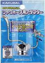 ポイント最大47倍4/24(水)20:00～4/27(土)9:59 カクダイ KAKUDAI シャワーホース用アダプター9318B(カクダイ KAKUDAI のシャワーホースとKVKの混合水栓用)()