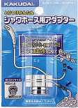 カクダイ KAKUDAI シャワーホース用アダプター9318D(カクダイ KAKUDAI のシャワーホースと大阪ガス・リンナイ(一部)のバランス釜、ミズタニの混合水栓用)()