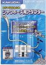 最大2000円OFFクーポンあり！5/1(水)00:00～5/6(月)9:59 カクダイ KAKUDAI シャワーホース用アダプター9318D(カクダイ KAKUDAI のシャワーホースと大阪ガス リンナイ(一部)のバランス釜 ミズタニの混合水栓用)()