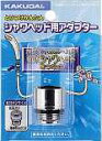 カクダイ KAKUDAI シャワーヘッド用アダプター9355K(カクダイ KAKUDAI のシャワーホースとKVKのシャワーヘッド用)()