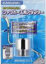 [ポイント最大47倍4/24(水)20:00～4/27(土)9:59]カクダイ KAKUDAI シャワーホース用アダプター9358G(カクダイ KAKUDAI のシャワーヘッドとリンナイ(一部)・東京ガス・INAXのバランス釜用)()