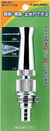 【ポイント最大46.5倍1/24(金)20:00〜1/29(水)1:59】カクダイ KAKUDAI ガーデンノズル高い水圧で使えるロケットノズル522-401()