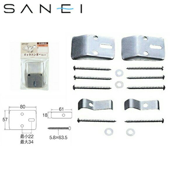 PH79S 三栄水栓 SANEI バックハンガーセット()