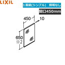 MNS-451N-F リクシル LIXIL/INAX REFRAリフラ ミラーのみ1面鏡(シンプルタイプ) 間口450 全高1800 照明なし()