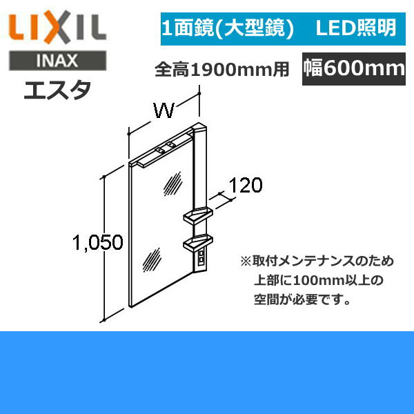 MNS1-601XJU リクシル LIXIL/INAX エスタ LED照明1面鏡のみ 大型鏡 間口600()
