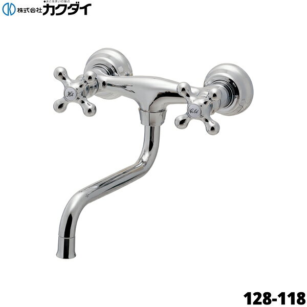 カクダイ[KAKUDAI]2ハンドル混合栓 128-118 固定コマ仕様 (一般地・寒冷地共用) 泡沫吐水KAKUDAI 128 118