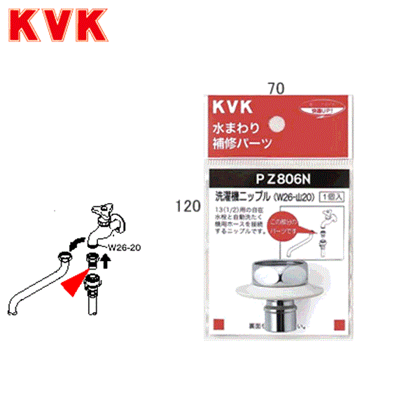 PZ806N KVKツバ付洗濯機ニップル(W26-20)()