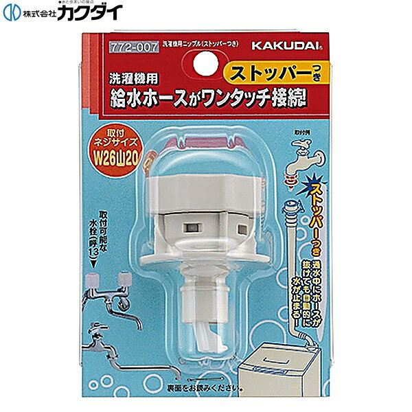 772-007 カクダイ KAKUDAI 洗濯機用ニップル ストッパーつき