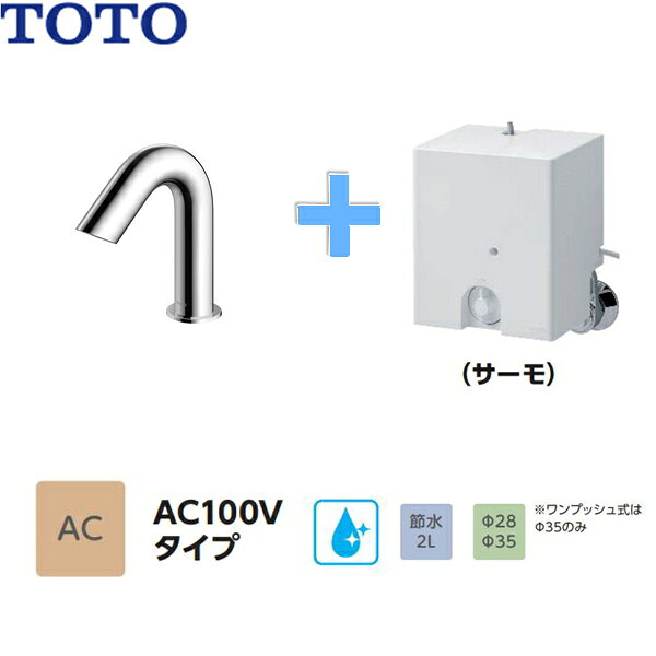 TLE31SS2J TOTOアクアオート 自動水栓 Aタイプ 「きれい除菌水」搭載タイプ AC100V...