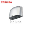 [ポイント最大45.5倍3/4(月)20:00～3/11(月)1:59]東芝 TOSHIBA システム部材外壁用端末換気口(防火ダンパー付パイプフード)ステンレス製(ガラリ付)長形DV-202LDYB 送料無料()