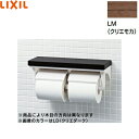 CF-AA64KU/LM リクシル LIXIL/INAX 棚付2連紙巻器 クリエモカ(LM) 送料無料()