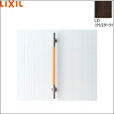 KF-M10/LD リクシル LIXIL/INAX 手すりKMタイプI型 クリエダーク 送料無料()