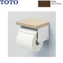 YH501FMR#MW TOTO棚付紙巻器 ダルブラウン 送料無料()
