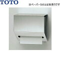 YKT300MN TOTOペーパータオルホルダー 送料無料()
