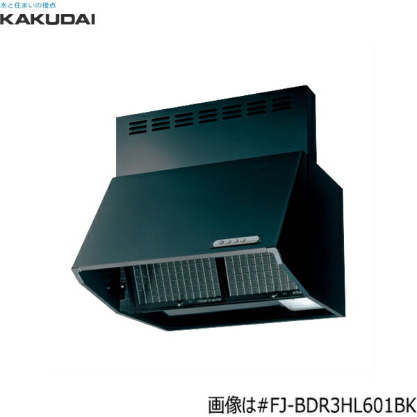 #FJ-BDR3HL601BK カクダイ KAKUDAI 深型レンジフード間口600mm シロッコファン ブラック 送料無料()