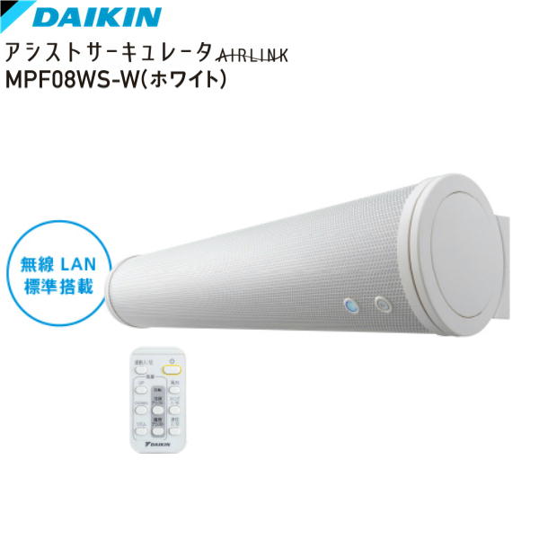 [ポイント最大46倍5/23(木)20:00～5/27(月)1:59]MPF08WS-W ダイキン DAIKIN アシストサーキュレータ 壁掛け・床置き対応 送料無料()