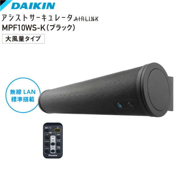 [ポイント最大46倍5/9(木)20:00～5/16(木)1:59]MPF10WS-K ダイキン DAIKIN アシストサーキュレータ 大風量タイプ 壁掛け・床置き対応 送料無料()