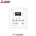 P-143SW5 三菱電機 MITSUBISHI 浴室乾燥機用コントロールスイッチ 送料無料()