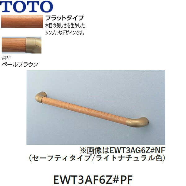 TOTO フリースタイル手すり(パッケージ品) I型 EWT3AF6Z#PF フラットタイプ 手すりカラー：ペールブラウン(#PF) ブラケットカラー：アンティックゴールド(#AG) 長さ：600mm 握り径：φ32mm 手すり：天然木(塗装仕上げ) ブラケット：亜鉛合金 耐荷重：垂直・水平荷重1.2kN ※壁固定ネジ(φ4x40)が同梱されます ※画像と図面はセーフティタイプですが、お届けはフラットタイプとなります ※画像カラーはライトナチュラル(#NF)TOTO EWT3AF6Z PF