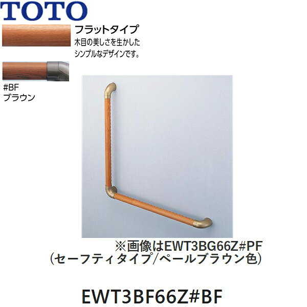 TOTO フリースタイルL型手すり(パッケージ品) L型 EWT3BF66Z#BF フラットタイプ 手すりカラー：ブラウン(#BF) ブラケットカラー：ブロンズ(#BZ) R/L兼用 長さ：600X600mm 握り径：φ32mm 手すり：天然木(塗装仕上げ) ブラケット：亜鉛合金 耐荷重：垂直・水平荷重1.2kN ※壁固定ネジ(φ4x40)が同梱されます ※画像と図面はセーフティータイプですが、お届けはフラットタイプになります ※画像カラーはペールブラウン(#PF)TOTO EWT3BF66Z BF
